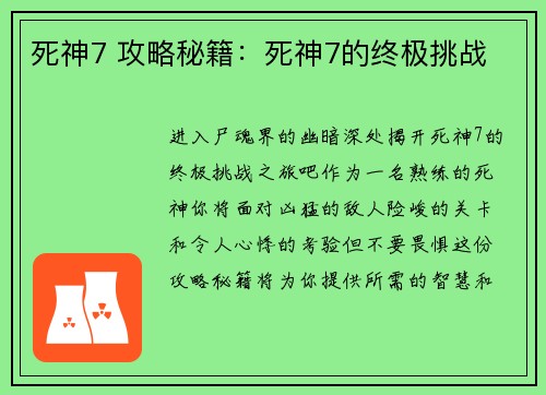 死神7 攻略秘籍：死神7的终极挑战