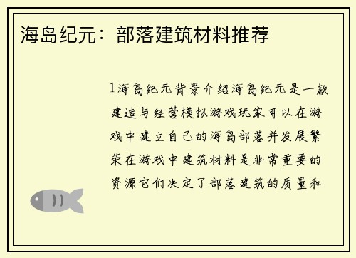 海岛纪元：部落建筑材料推荐