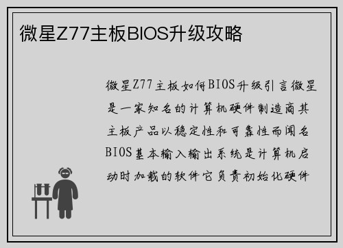 微星Z77主板BIOS升级攻略