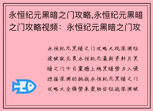 永恒纪元黑暗之门攻略,永恒纪元黑暗之门攻略视频：永恒纪元黑暗之门攻略大全：深渊征途，破敌无畏
