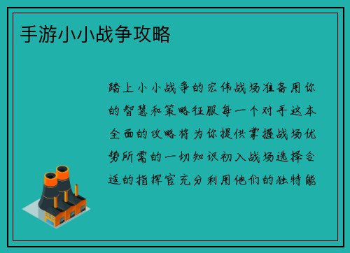 手游小小战争攻略