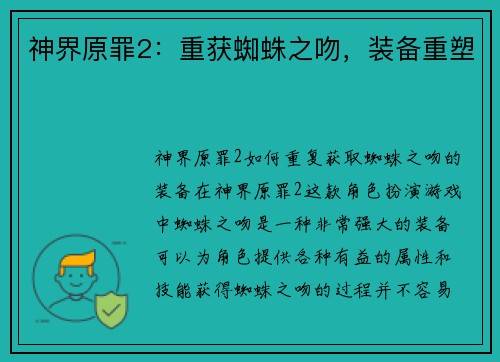 神界原罪2：重获蜘蛛之吻，装备重塑