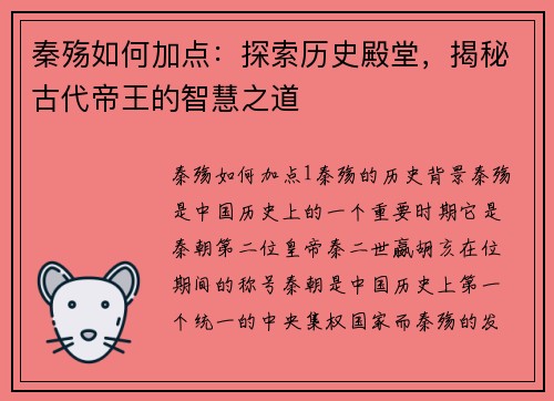 秦殇如何加点：探索历史殿堂，揭秘古代帝王的智慧之道