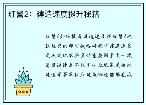 红警2：建造速度提升秘籍
