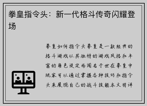 拳皇指令头：新一代格斗传奇闪耀登场