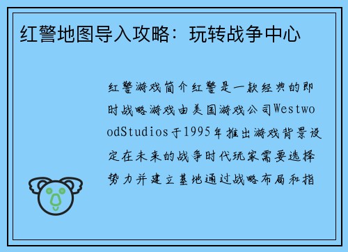 红警地图导入攻略：玩转战争中心