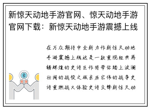 新惊天动地手游官网、惊天动地手游官网下载：新惊天动地手游震撼上线，史诗战役等你亲临