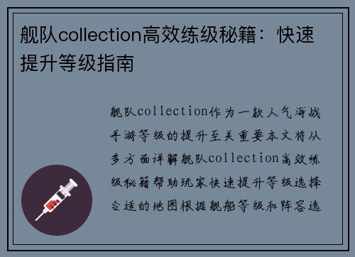 舰队collection高效练级秘籍：快速提升等级指南