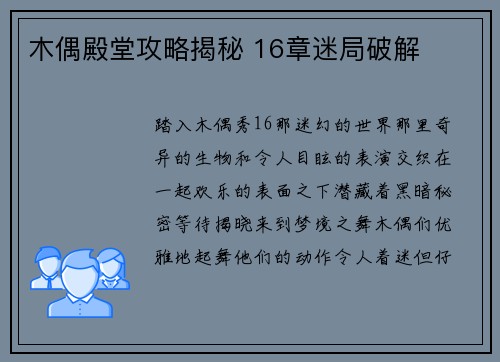 木偶殿堂攻略揭秘 16章迷局破解