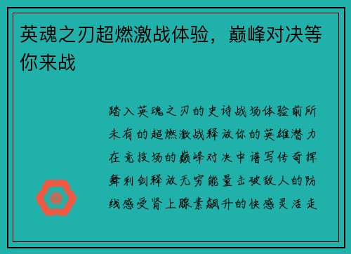 英魂之刃超燃激战体验，巅峰对决等你来战