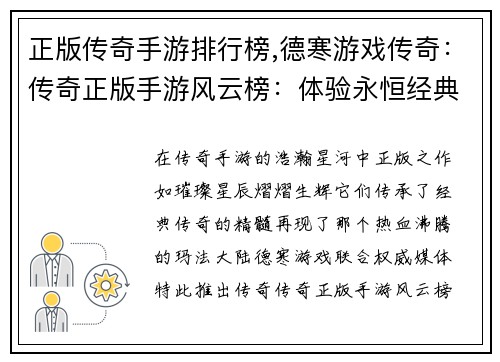 正版传奇手游排行榜,德寒游戏传奇：传奇正版手游风云榜：体验永恒经典