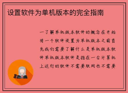 设置软件为单机版本的完全指南