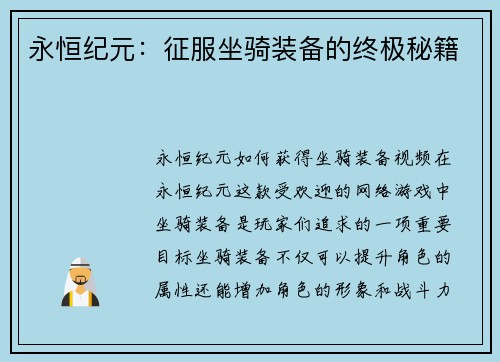 永恒纪元：征服坐骑装备的终极秘籍