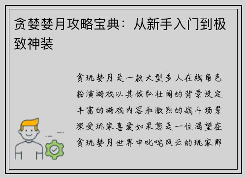 贪婪婪月攻略宝典：从新手入门到极致神装