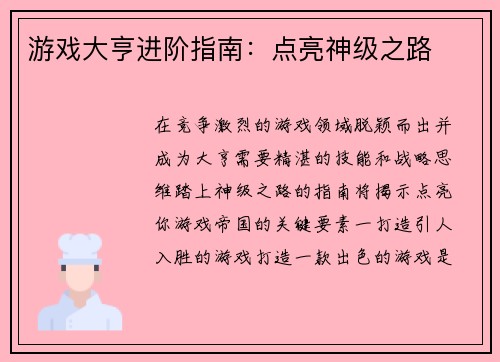 游戏大亨进阶指南：点亮神级之路