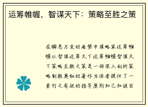 运筹帷幄，智谋天下：策略至胜之策