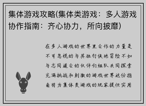 集体游戏攻略(集体类游戏：多人游戏协作指南：齐心协力，所向披靡)