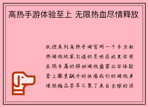高热手游体验至上 无限热血尽情释放