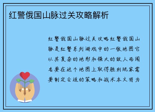 红警俄国山脉过关攻略解析