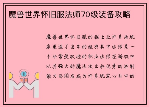 魔兽世界怀旧服法师70级装备攻略
