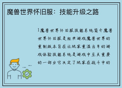 魔兽世界怀旧服：技能升级之路