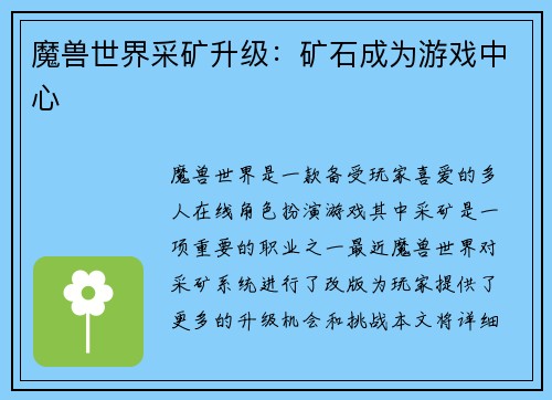 魔兽世界采矿升级：矿石成为游戏中心