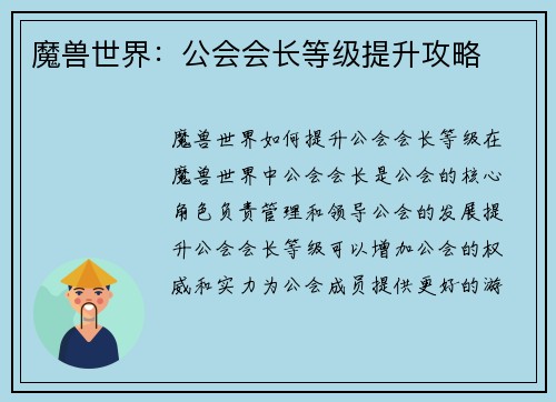 魔兽世界：公会会长等级提升攻略