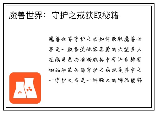 魔兽世界：守护之戒获取秘籍