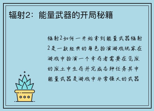 辐射2：能量武器的开局秘籍
