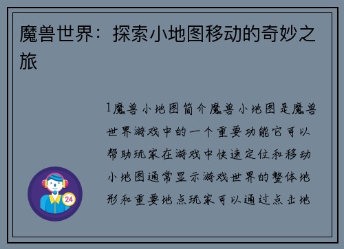 魔兽世界：探索小地图移动的奇妙之旅