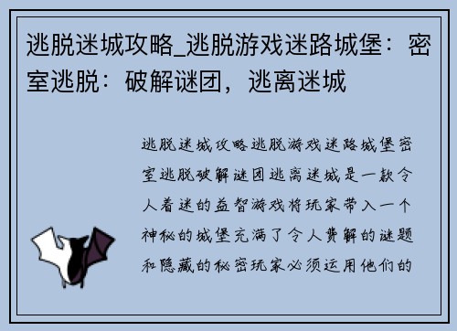 逃脱迷城攻略_逃脱游戏迷路城堡：密室逃脱：破解谜团，逃离迷城