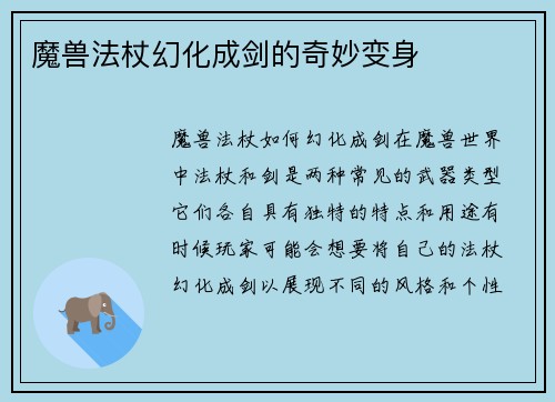 魔兽法杖幻化成剑的奇妙变身