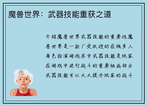 魔兽世界：武器技能重获之道