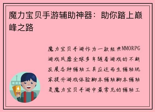 魔力宝贝手游辅助神器：助你踏上巅峰之路