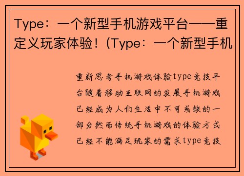 Type：一个新型手机游戏平台——重定义玩家体验！(Type：一个新型手机游戏平台——重定义玩家体验！续写：Type：重新定义你的游戏体验！)