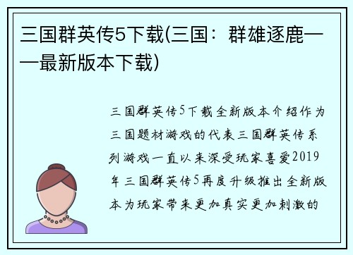 三国群英传5下载(三国：群雄逐鹿——最新版本下载)