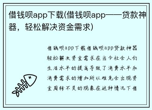 借钱呗app下载(借钱呗app——贷款神器，轻松解决资金需求)