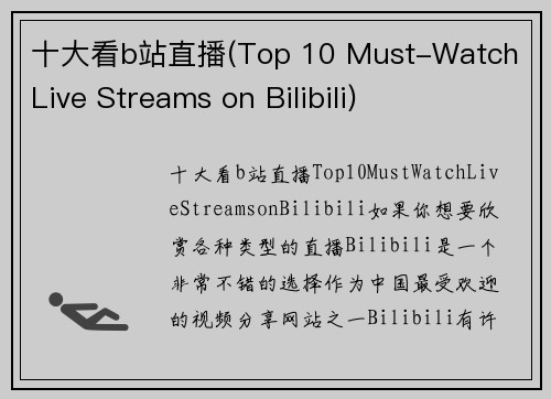 十大看b站直播(Top 10 Must-Watch Live Streams on Bilibili)