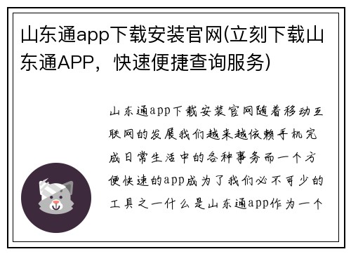 山东通app下载安装官网(立刻下载山东通APP，快速便捷查询服务)