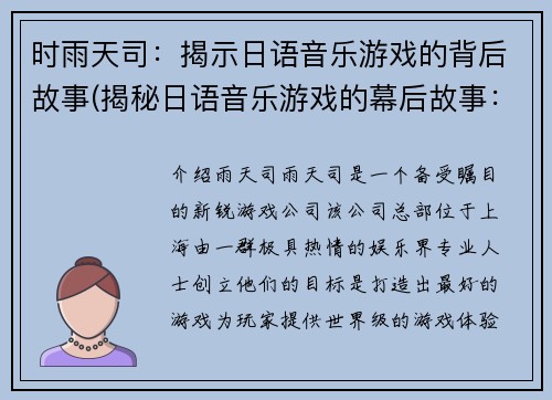 时雨天司：揭示日语音乐游戏的背后故事(揭秘日语音乐游戏的幕后故事：时雨天司的深度解析)
